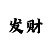一分快3有没有赚钱的